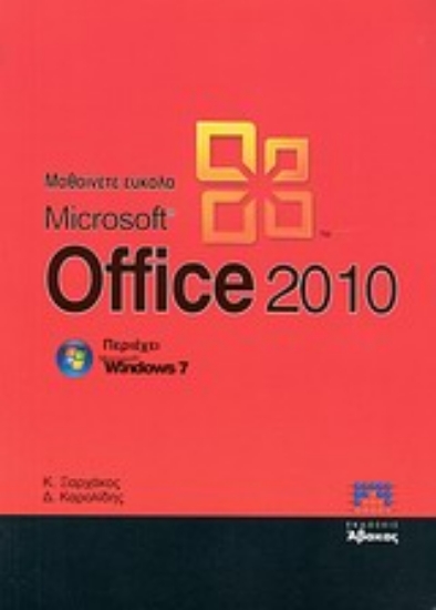 Εικόνα Μαθαίνετε εύκολα Microsoft Office 2010