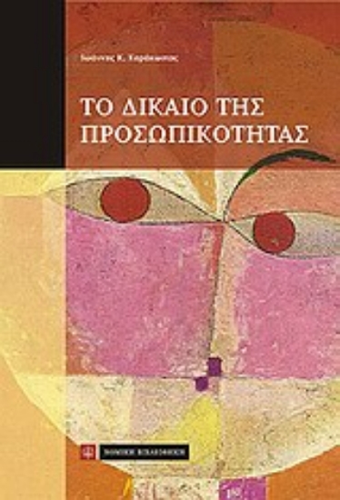 Εικόνα Το δίκαιο της προσωπικότητας