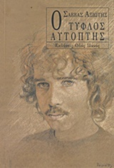 Εικόνα Ο τυφλός αυτόπτης