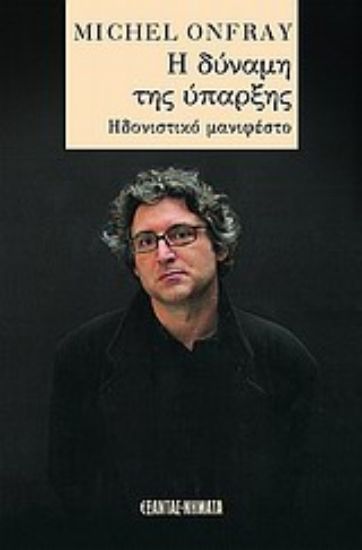 Εικόνα Η δύναμη της ύπαρξης