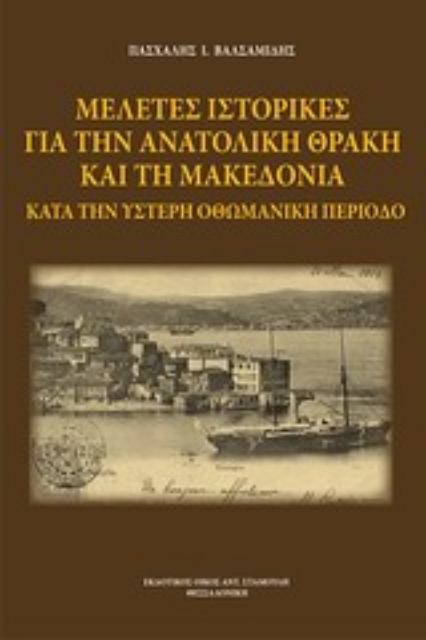 Εικόνα της Μελέτες ιστορικές για την Ανατολική Θράκη και τη Μακεδονία κατά την ύστερη οθωμανική περίοδο