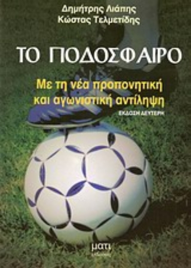 Εικόνα Το ποδόσφαιρο