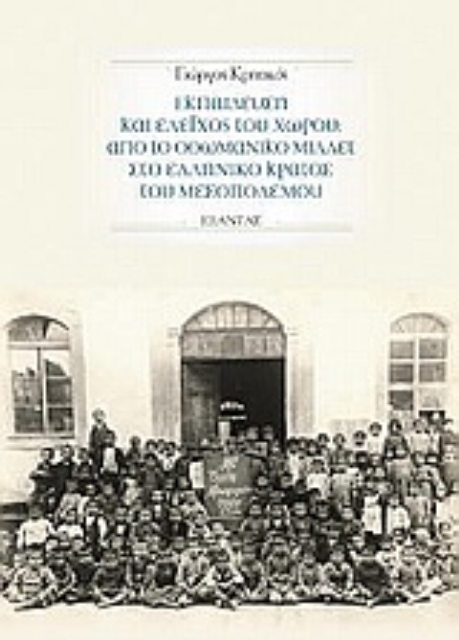 Εικόνα της Εκπαίδευση και έλεγχος του χώρου: Από το Οθωμανικό Μιλλέτ στο ελληνικό κράτος του Μεσοπολέμου