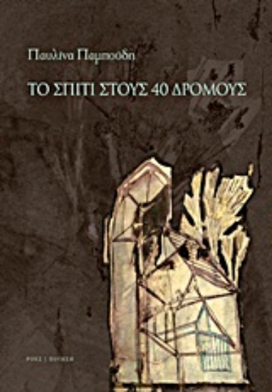 Εικόνα Το σπίτι στους 40 δρόμους