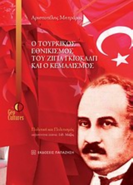 Εικόνα της Ο τουρκικός εθνικισμός του Ζιγιά Γκιοκάλπ και ο Κεμαλισμός
