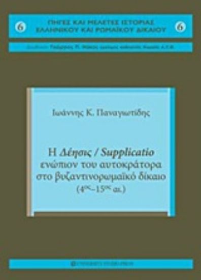 Εικόνα Η δέησις / Supplicatio ενώπιον του αυτοκράτορα στο Βυζαντινορωμαϊκό Δίκαιο
