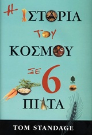 Εικόνα Η ιστορία του κόσμου σε 6 πιάτα