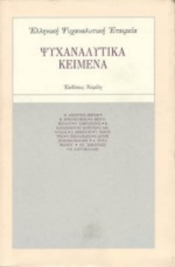 Εικόνα Ψυχαναλυτικά κείμενα