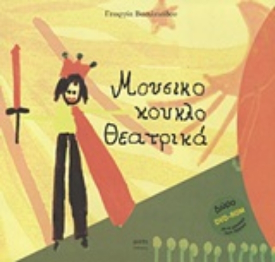 Εικόνα Μουσικο-κουκλο-θεατρικά