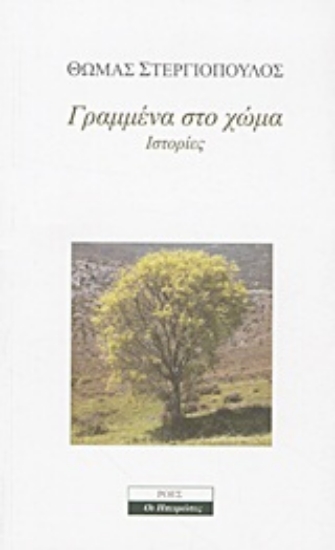 Εικόνα Γραμμένα στο χώμα