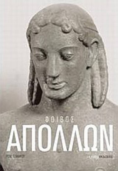 Εικόνα Φοίβος Απόλλων