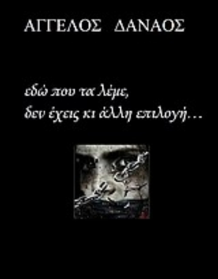 Εικόνα Εδώ που τα λέμε, δεν έχεις κι άλλη επιλογή...