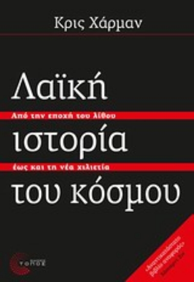 Εικόνα Λαϊκή ιστορία του κόσμου