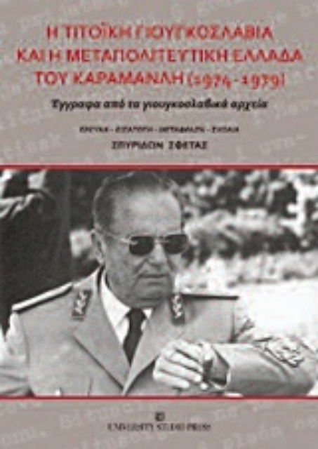 Εικόνα της Η Τιτοϊκή Γιουγκοσλαβία και η μεταπολιτευτική Ελλάδα του Καραμανλή 1974-1979