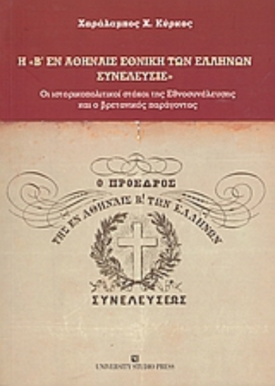 Εικόνα Η Β  εν Αθήναις Εθνική των Ελλήνων Συνέλευσις