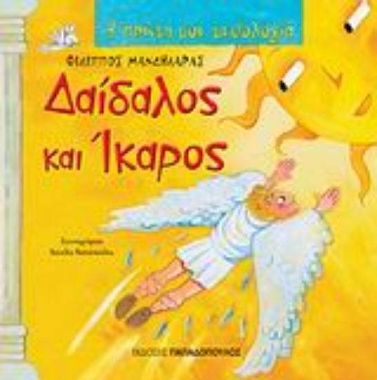 Εικόνα Δαίδαλος και Ίκαρος