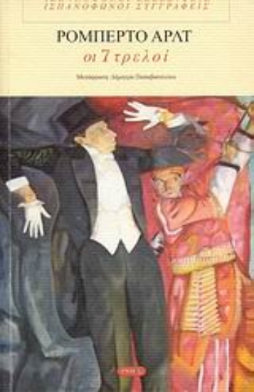 Εικόνα Οι 7 τρελοί