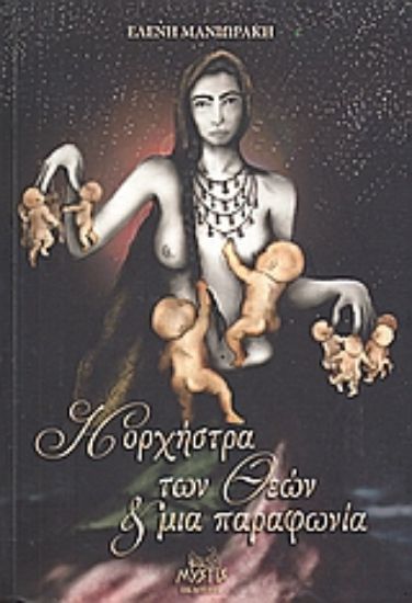 Εικόνα Η ορχήστρα των θεών και μια παραφωνία