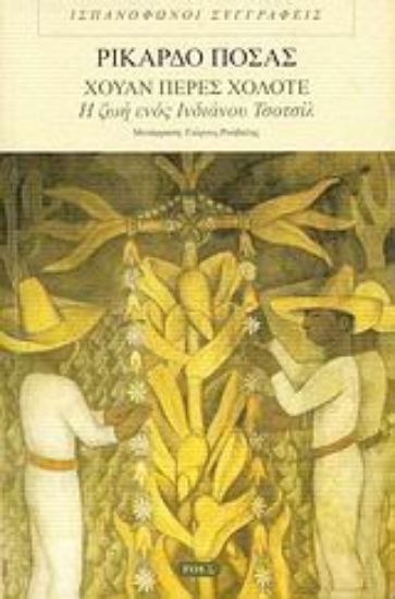 Εικόνα Χουάν Πέρες Χολότε