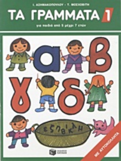 Εικόνα Τα γράμματα 1