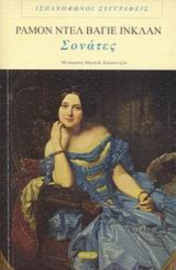 Εικόνα Σονάτες