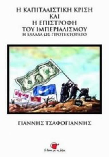 Εικόνα Η καπιταλιστική κρίση και η επιστροφή του ιμπεριαλισμού