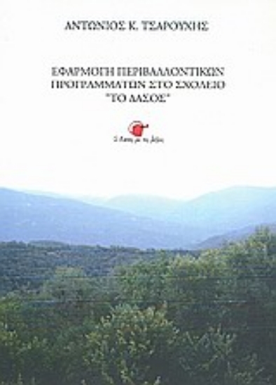 Εικόνα Εφαρμογή περιβαλλοντικών προγραμμάτων στο σχολείο