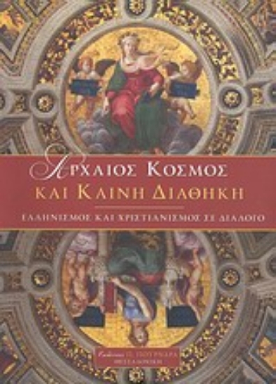 Εικόνα Αρχαίος κόσμος και Καινή Διαθήκη