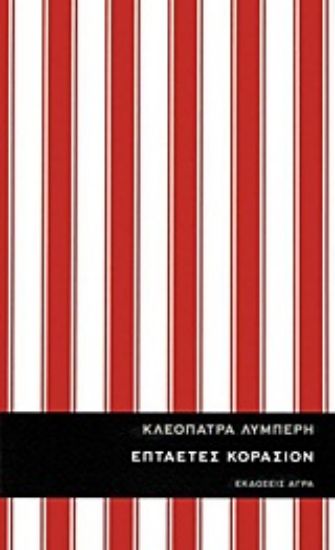 Εικόνα Επταετές κοράσιον