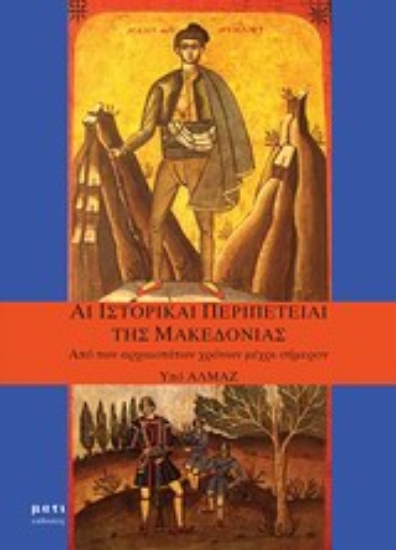 Εικόνα Αι ιστορικαί περιπέτειαι της Μακεδονίας