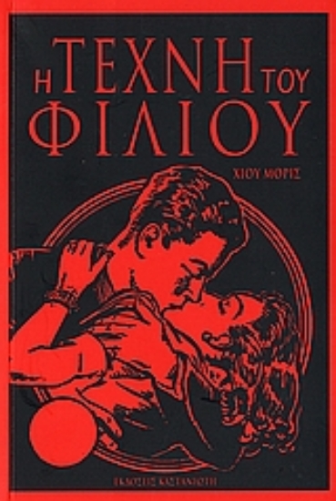 Εικόνα Η τέχνη του φιλιού