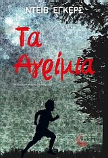 Εικόνα Τα αγρίμια