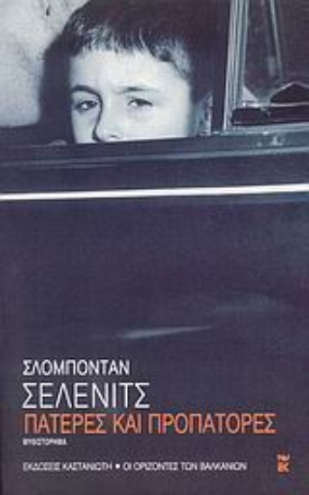 Εικόνα Πατέρες και προπάτορες