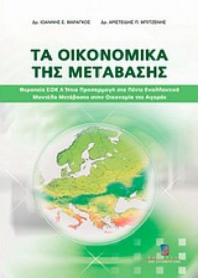 Εικόνα Τα οικονομικά της μετάβασης