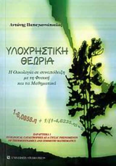 Εικόνα Υλοχρηστική θεωρία