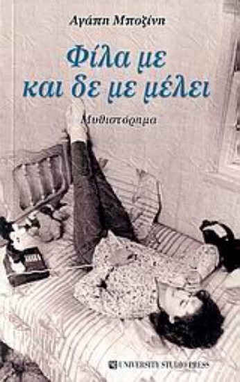 Εικόνα Φίλα με και δε με μέλει