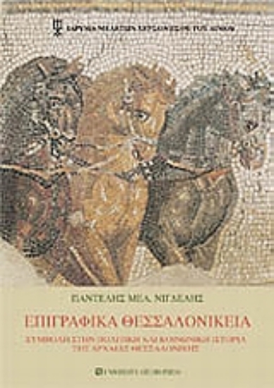 Εικόνα Επιγραφικά Θεσσαλονίκεια