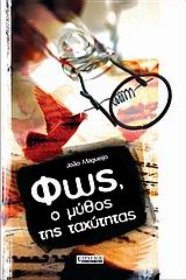 Εικόνα Φως, ο μύθος της ταχύτητας.