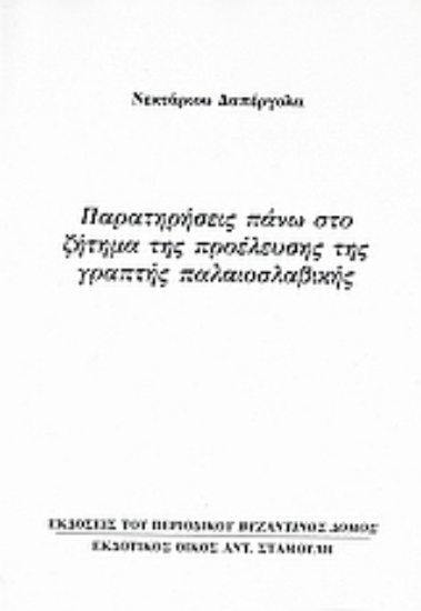 Εικόνα Παρατηρήσεις πάνω στο ζήτημα της προέλευσης της γραπτής παλαιοσλαβικής