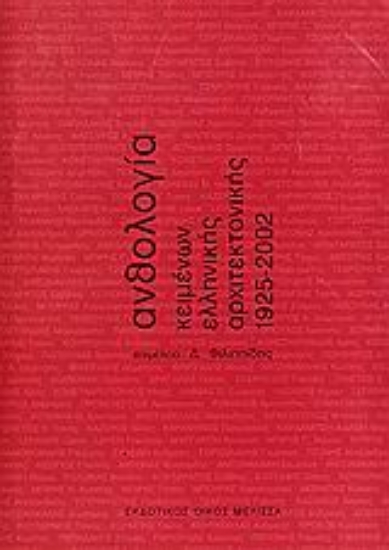 Εικόνα Ανθολογία κειμένων ελληνικής αρχιτεκτονικής 1925-2002