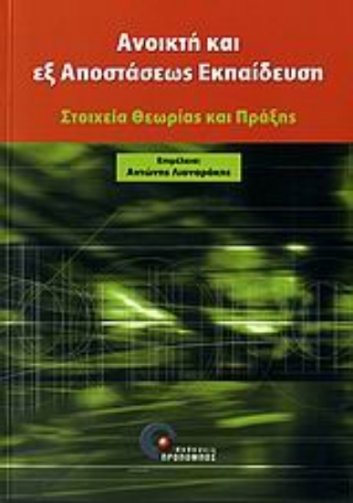Εικόνα Ανοικτή και εξ  αποστάσεως εκπαίδευση