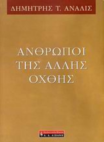 Εικόνα Άνθρωποι της άλλης όχθης