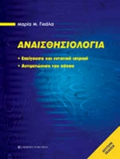 Εικόνα Αναισθησιολογία