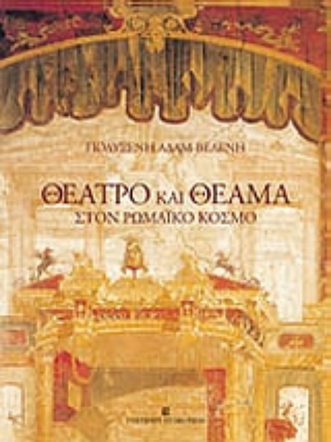 Εικόνα της Θέατρο και θέαμα στον ρωμαϊκό κόσμο