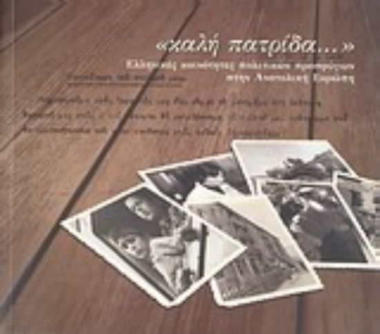 Εικόνα καλή πατρίδα...