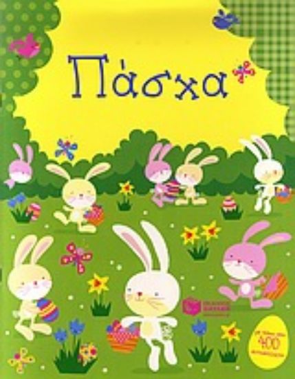 Εικόνα Πάσχα