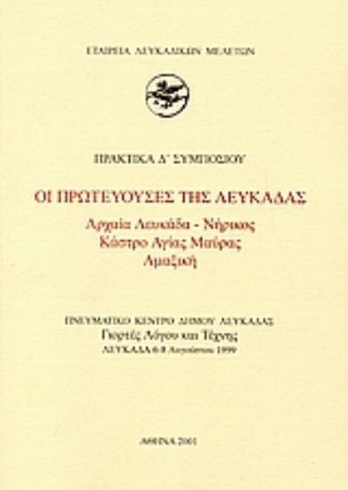 Εικόνα Οι πρωτεύουσες της Λευκάδας. Αρχαία Λευκάδα - Νήρικος, Κάστρο Αγίας Μαύρας, Αμαξική