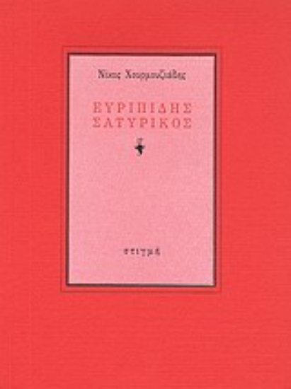 107467 - Ευριπίδης σατυρικός