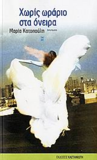 Εικόνα Χωρίς ωράριο στα όνειρα