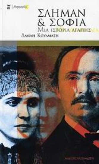 Εικόνα Σλήμαν και Σοφία